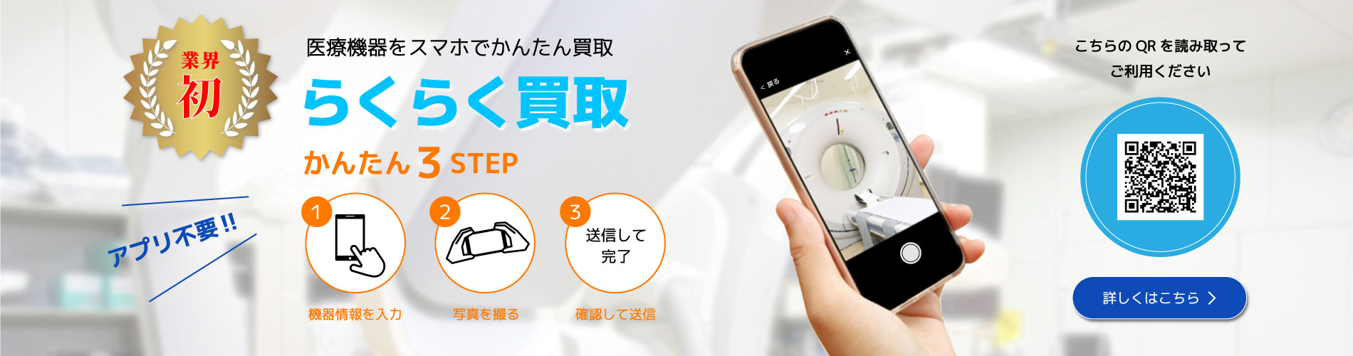 医療機器をスマホでかんたん買取 らくらく買取 かんたん3STEP