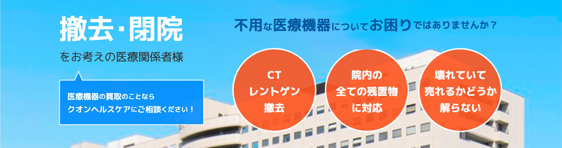 撤去・閉院をお考えの医療関係者様 不用な医療機器についてお困りではありませんか？医療機器の買取のことならクオンヘルスケアにご相談ください！