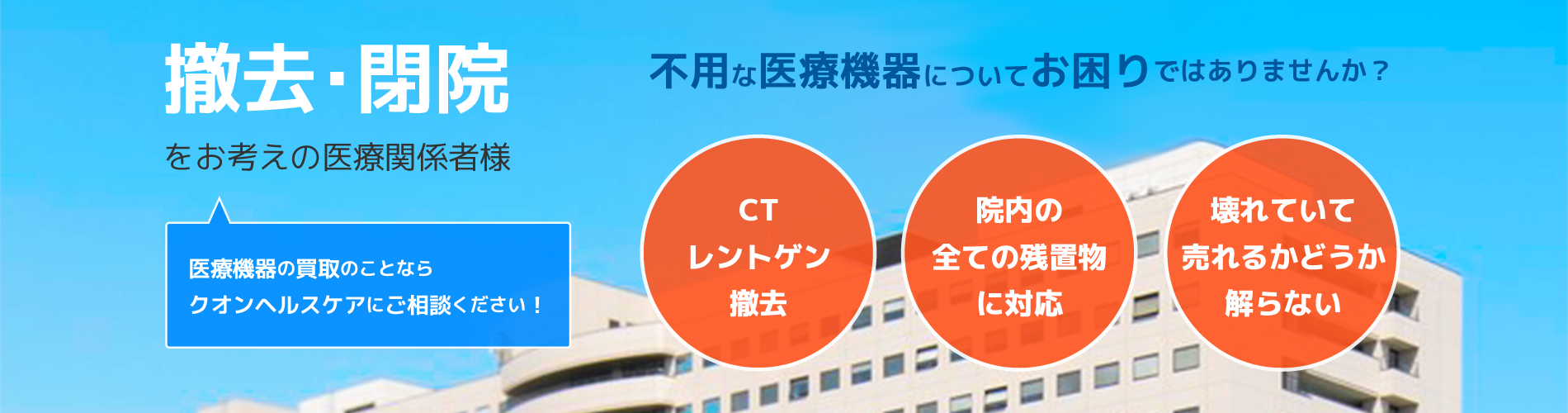 撤去・閉院をお考えの医療関係者様 不用な医療機器についてお困りではありませんか？医療機器の買取のことならクオンヘルスケアにご相談ください！