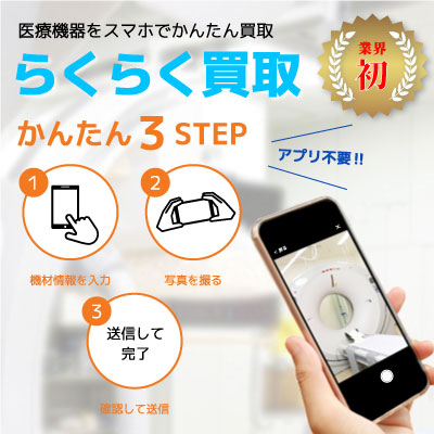 医療機器をスマホでかんたん買取 らくらく買取 かんたん3STEP