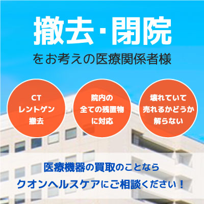 撤去・閉院をお考えの医療関係者様 不用な医療機器についてお困りではありませんか？医療機器の買取のことならクオンヘルスケアにご相談ください！