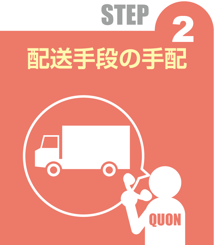 STEP 2 配送手段の手配