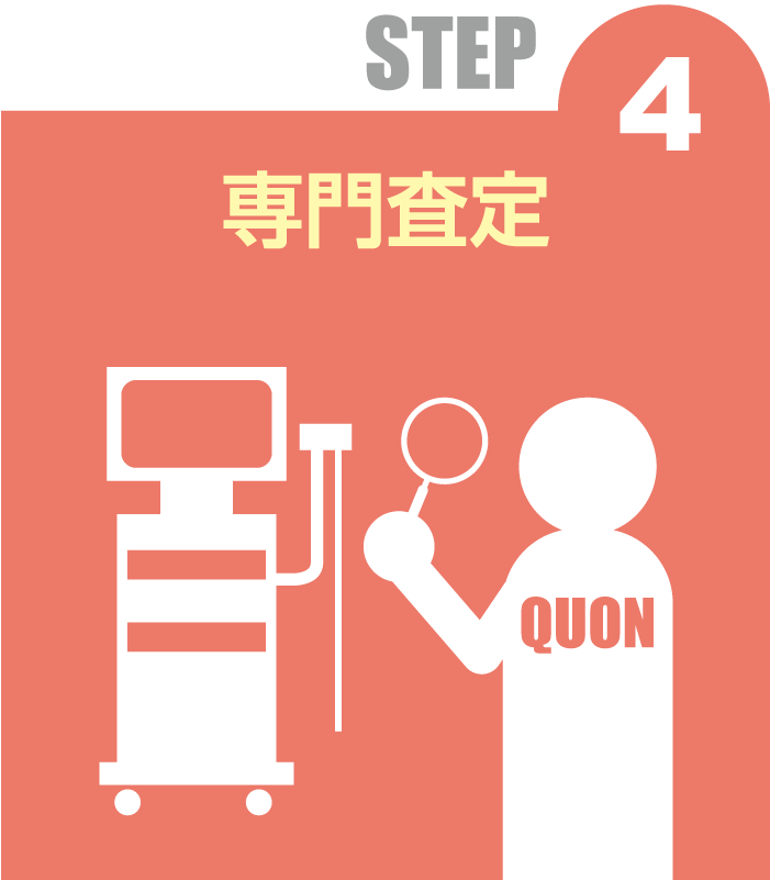 STEP 4 専門査定