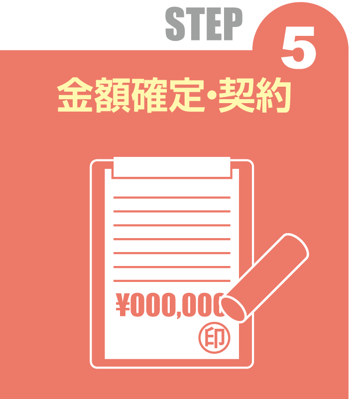 STEP 5 金額確定･契約