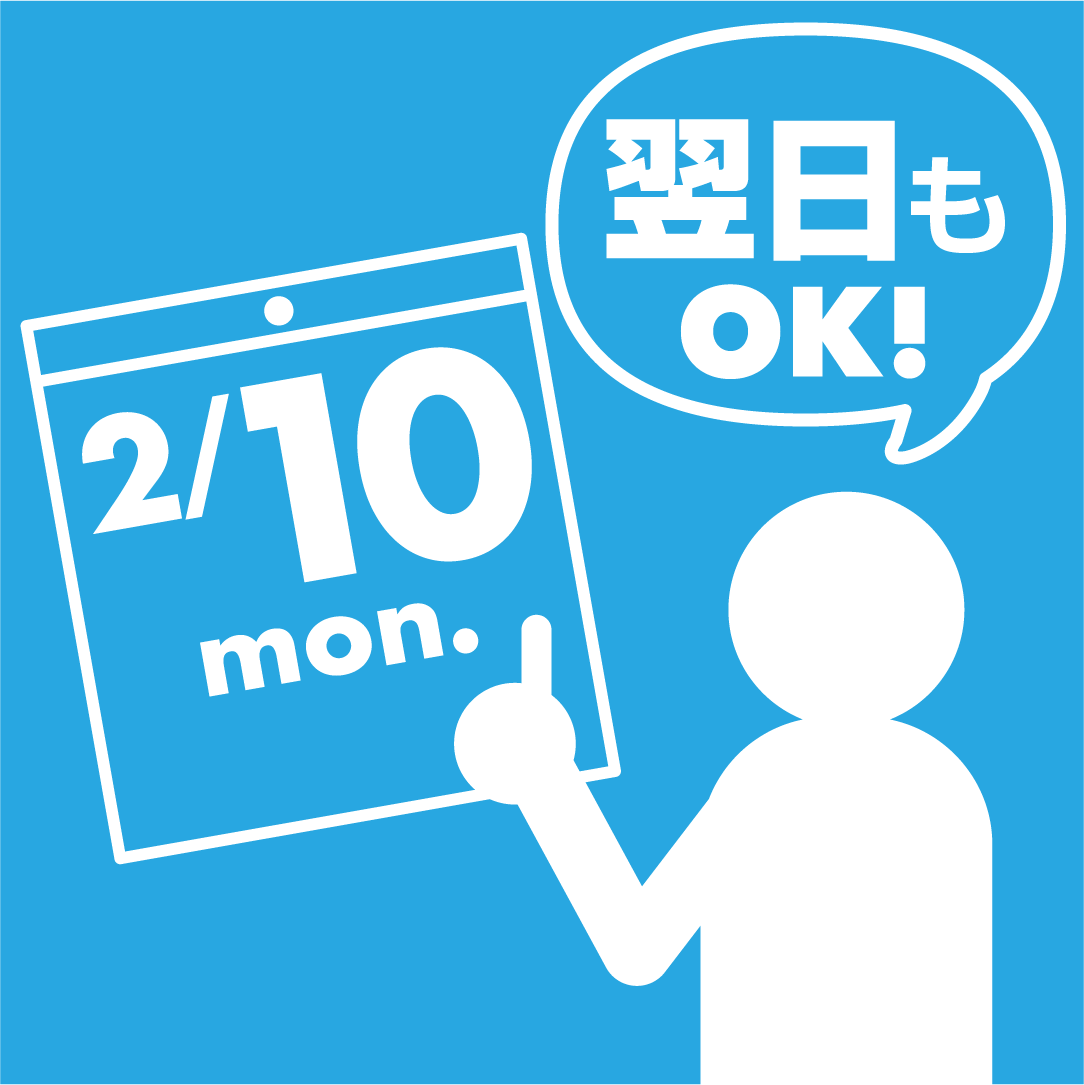 引取日時も柔軟に対応 翌日もOK!